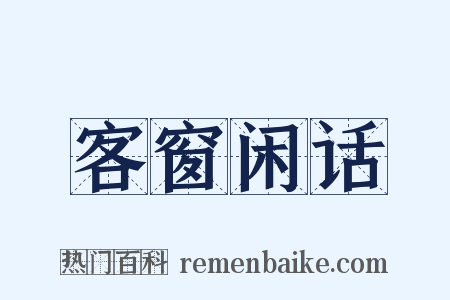 客窗闲话是什么意思的图片